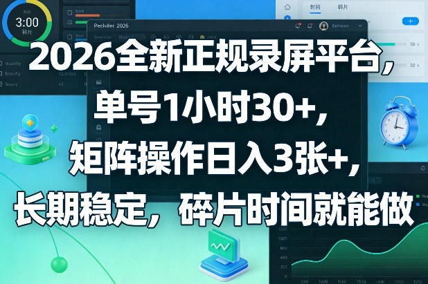 2026全新正规录屏平台，单号1小时30+，矩阵操作日入3张+，长期稳定，碎片时间就能做【揭秘】-百盟网