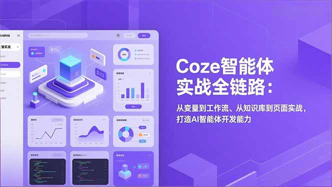 Coze智能体实战全链路(更新-百盟网