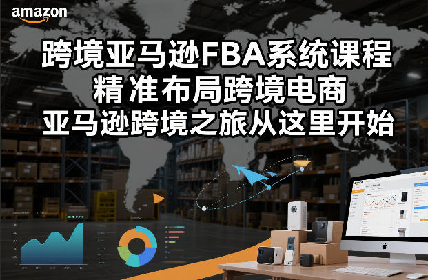 跨境亚马逊FBA系统课程，精准布局跨境电商，亚马逊跨境之旅从这里开始(更新)-百盟网