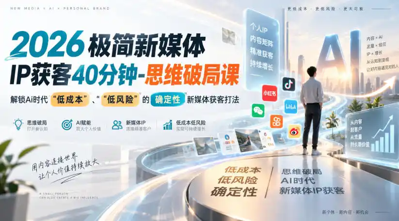 2026极简新媒体IP获客40分钟-思维破局课，解锁Ai时代“低成本”、“低风险”的确定性新媒体获客打法-百盟网