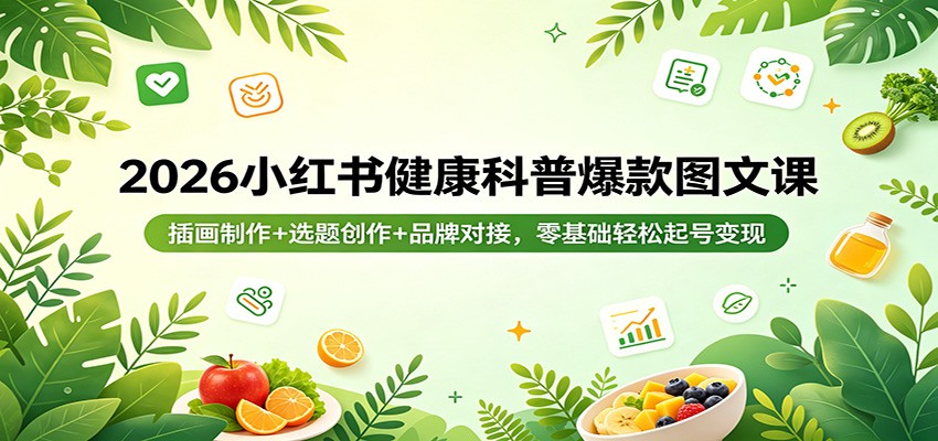 2026小红书健康科普爆款图文课：插画制作+选题创作+品牌对接，零基础轻松起号变现-百盟网