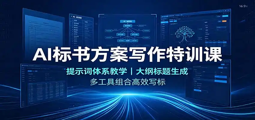 AI标书方案写作特训课：提示词体系教学，大纲标题生成，多工具组合高效写标-百盟网