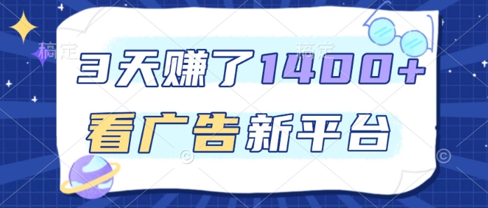 3天賺了1.4k，看广告新平台，单机一天50+，推广收益更高【揭秘】-百创网