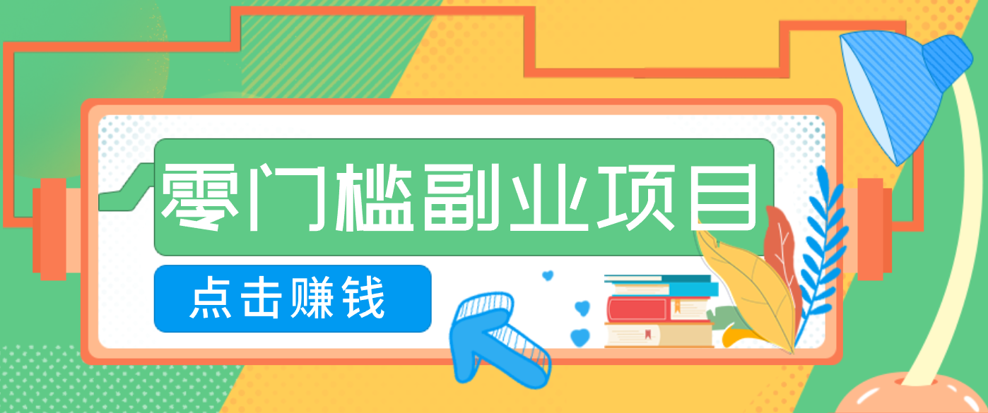 AI时代零门槛副业!一部手机解锁躺赚密码日入2000+,新手也能快速上手。-百创网
