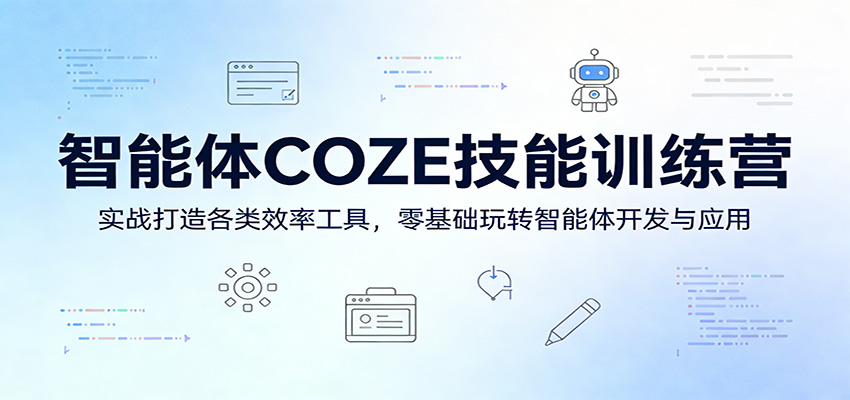 智能体COZE技能训练营：实战打造各类效率工具，零基础玩转智能体开发与应用-百盟网
