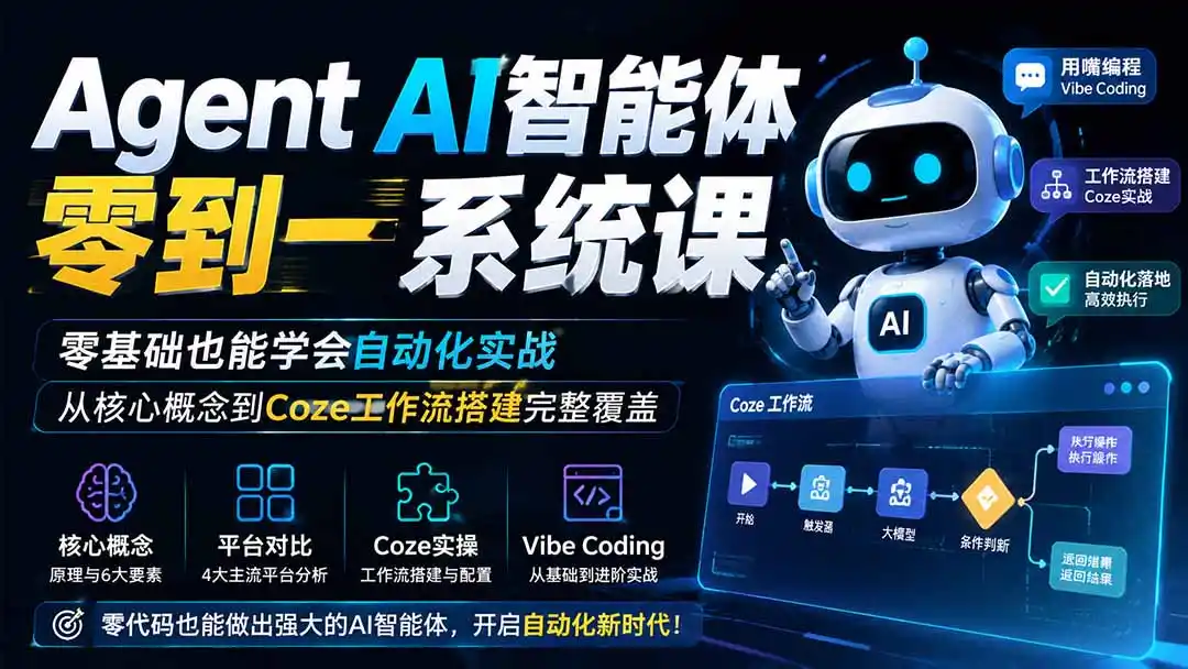Agent AI智能体零到一系统课；零基础也能学会自动化实战，从核心概念到Coze工作流搭建完整覆盖-百盟网