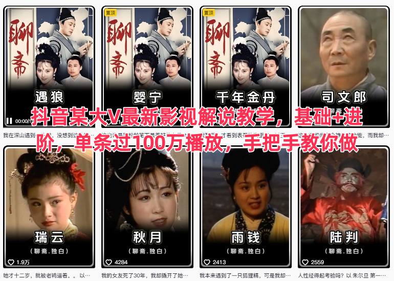 抖音某大V最新影视解说教学，基础+进阶，单条过100万播放，手把手教你做-百创网