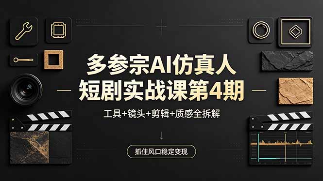 多参宗AI仿真人短剧实战课第4期，工具+镜头+剪辑+质感全拆解，抓住风口稳定变现-百盟网