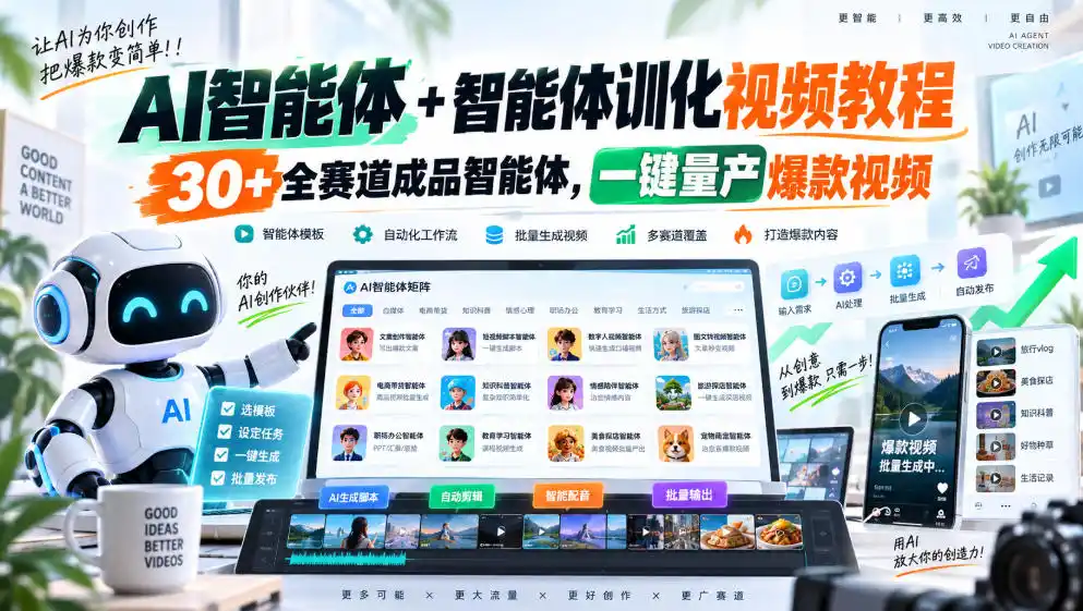 AI智能体+智能体训化视频教程，30+全赛道成品智能体，一键量产爆款视频-百盟网