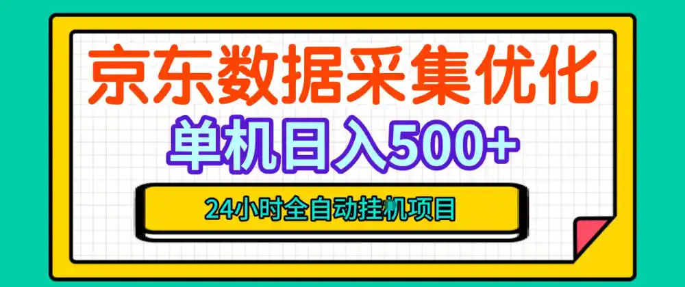 纯挂G躺賺！京东数据采集优化，单台500+收益，24小时全自动无需值守-百盟网