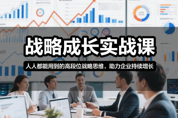 战略成长实战课，人人都能用到的高段位战略思维，助力企业持续增长-百创网
