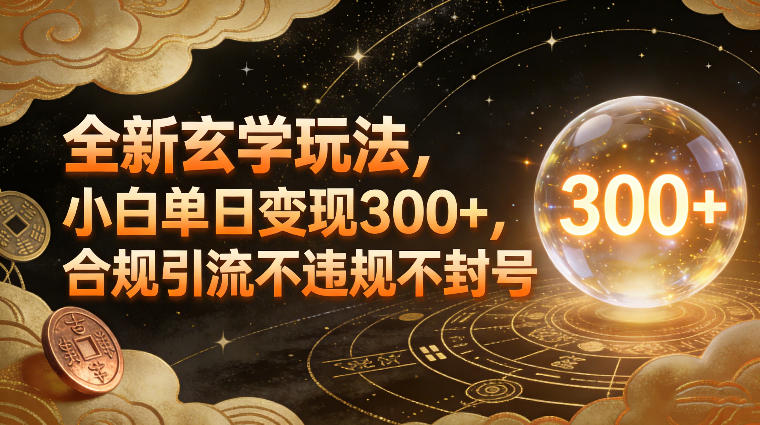 全新玄学玩法，小白单日变现3张+，合规引流不违规不封号-百创网