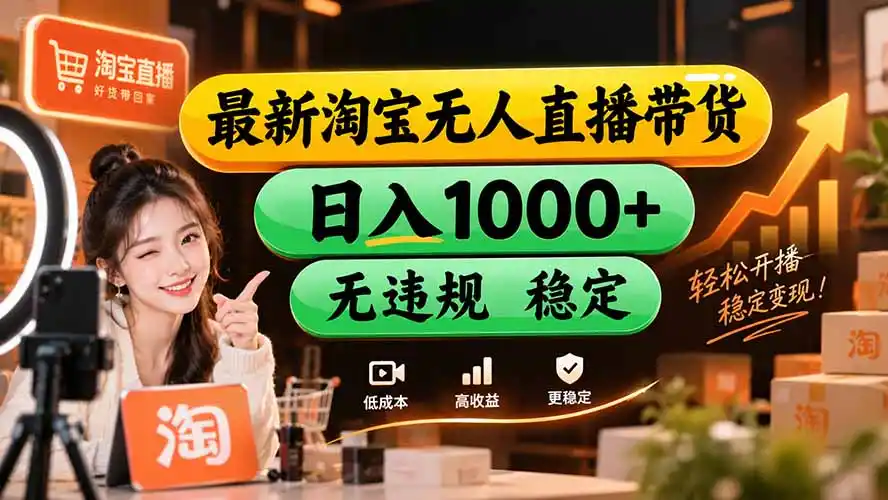 【新技术】淘宝无人直播,独家,日入2K+,无封号,可矩阵,长期稳定-百盟网