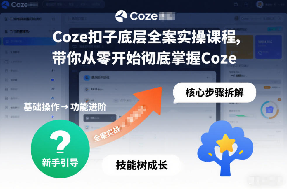 Coze扣子底层全案实操课程，带你从零开始彻底掌握Coze-百创网