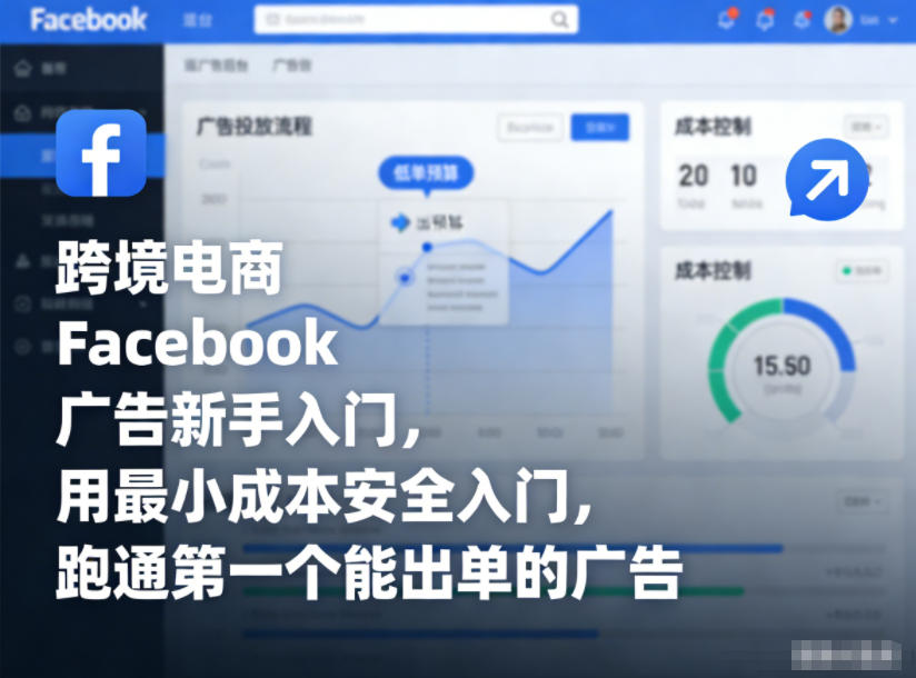 跨境电商Facebook广告新手入门，用最小成本安全入门，跑通第一个能出单的广告-百创网