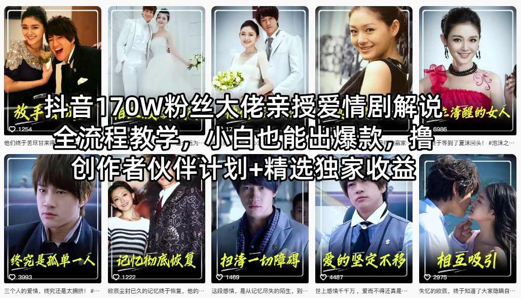 抖音170W粉丝大佬亲授爱情剧解说全流程教学，小白也能出爆款，撸创作者伙伴计划+精选独家收益-百盟网
