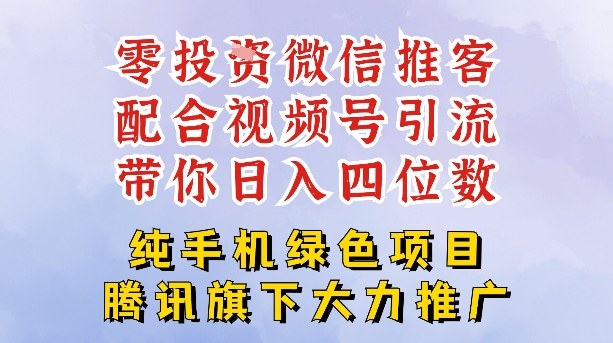 零成本就能干的推客项目免费注册即可开启自己的微信小店，配合视频号引流，带你轻松日入4位数-百创网