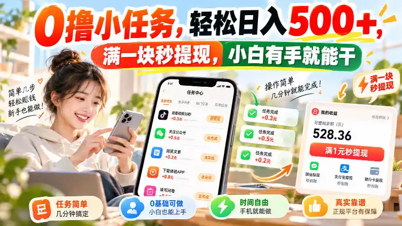 0撸小任务,轻松日入500+,满一块秒提现,小白有手就能干,动动手指就能賺 0撸小任务,轻松日入500+,满一块秒提现,小白有手就能干,动动手指就能賺