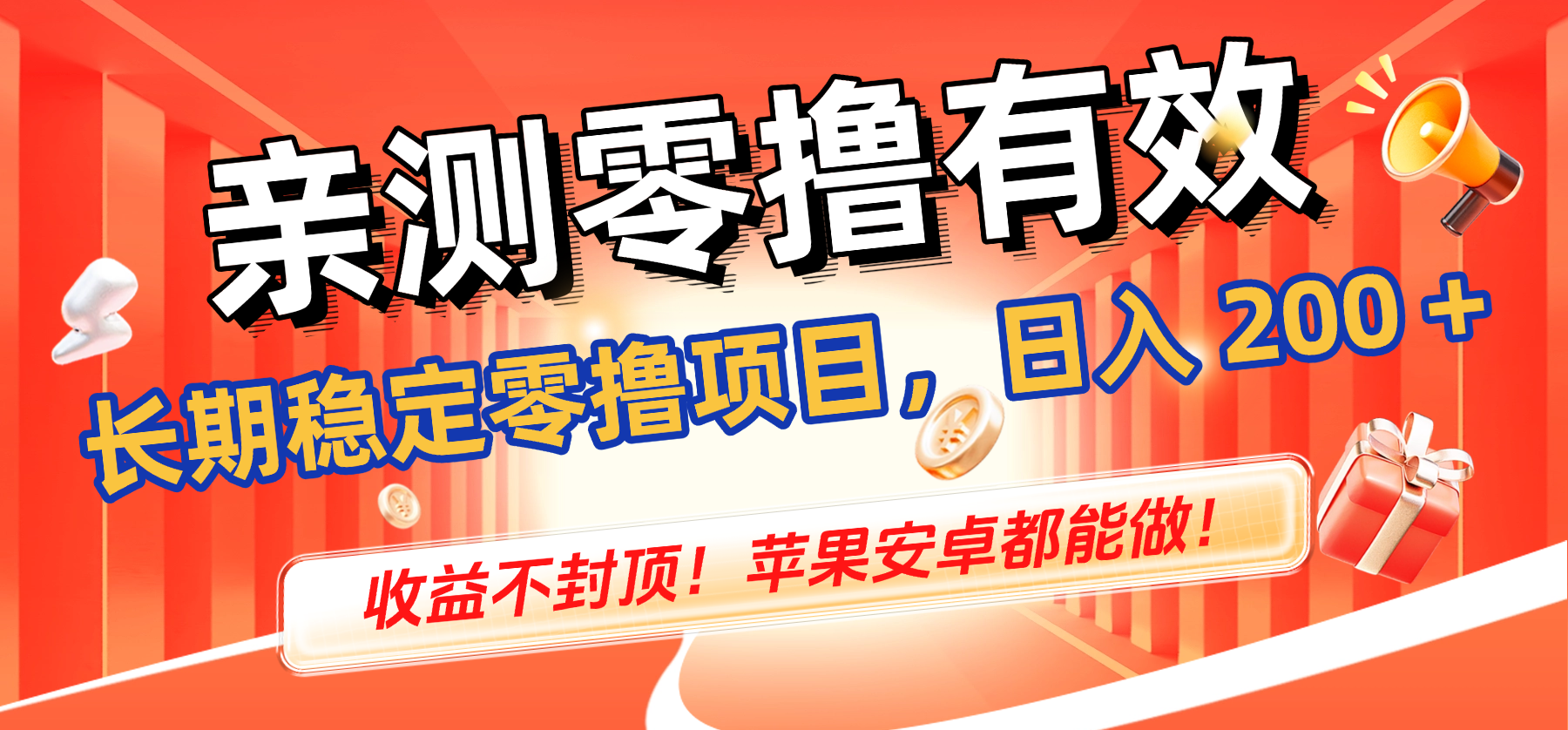 亲测零撸有效,长期稳定零撸项目,日入 200 + 收益不封顶!苹果安卓都能做!-百创网