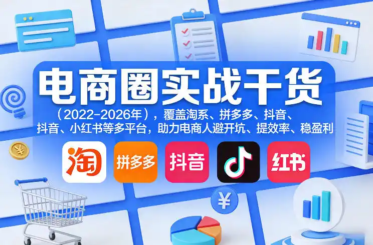 电商圈实战干货(2023-2026年),覆盖淘系、拼多多、抖音、小红书等多平台,助力电商人避开坑、提效率、稳盈利(更新08月31日) 电商圈实战干货(2023-2026年),覆盖淘系、拼多多、抖音、小红书等多平台,助力电商人避开坑、提效率、稳盈利(更新08月31日)
