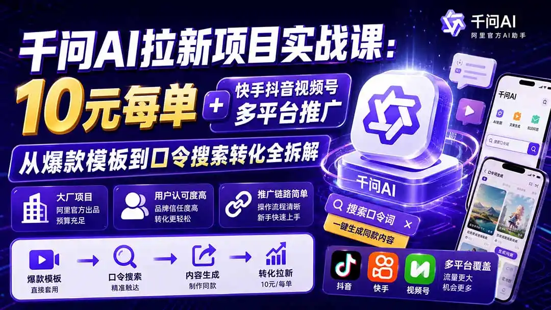 千问AI拉新项目实战课-更新0831：10元每单+快手抖音视频号多平台推广，从爆款模板到口令搜索转化全拆解-百盟网