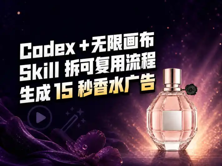 我把Amazon香水视频拆成Codex Skill:无限画布负责最后15秒-百盟网