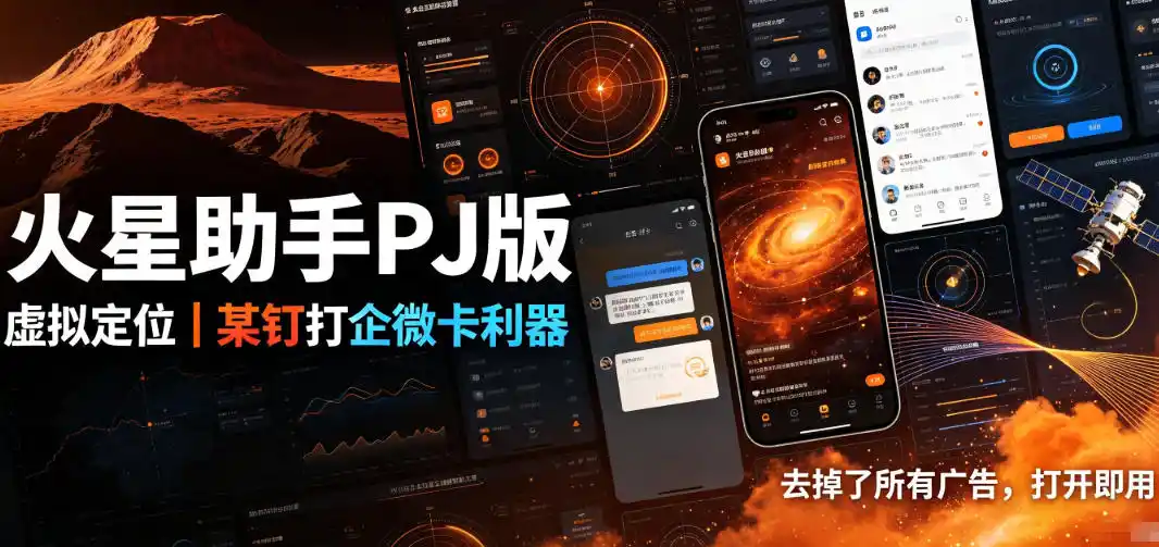 火星助手破解版，虚拟定位，某钉打企微卡利器，去掉了所有广告，打开即用-百盟网