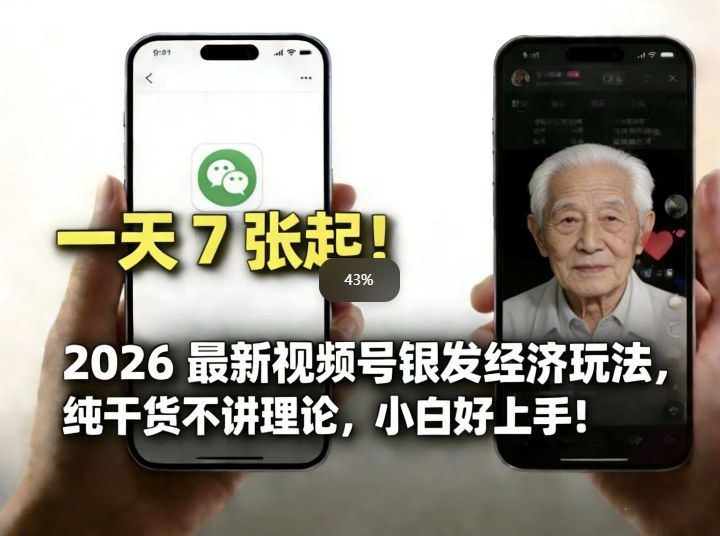 2026最新视频号银发经济玩法，轻松每天7张起，小白也可做-百盟网