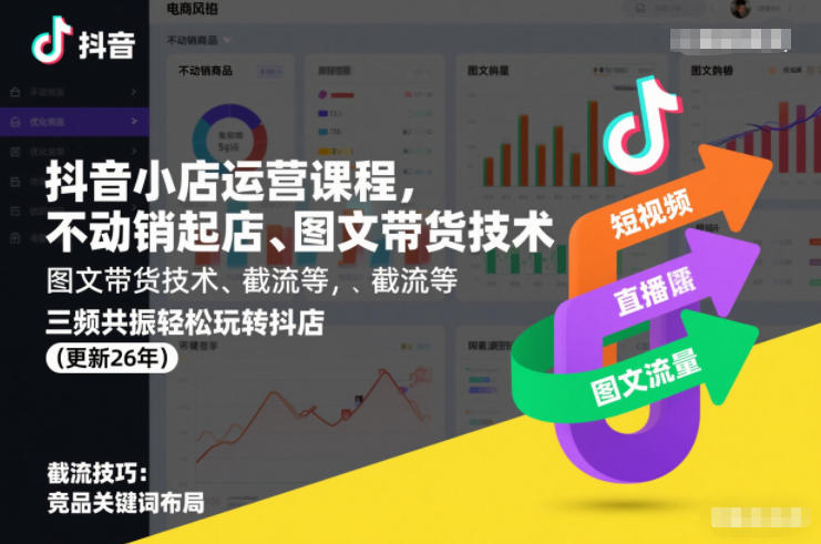 抖音小店运营课程，不动销起店、图文带货技术、截流等，三频共振轻松玩转抖店(更新26年)-百创网
