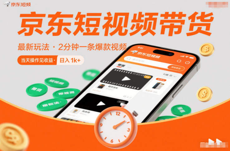 京东短视频带货最新玩法，2分钟一条爆款视频，0粉丝，0保证金，当天操作见收益，日入1k+【揭秘】-百创网