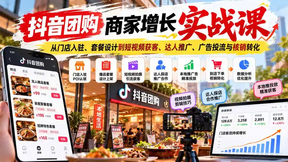 抖音团购商家增长实战课：从门店入驻、套餐设计到短视频获客、达人推广、广告投流与核销转化-百盟网