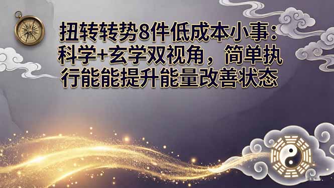 某付费文章：扭转运势8件低成本小事：科学+玄学双视角，简单执行就能提升能量改善状态-百盟网