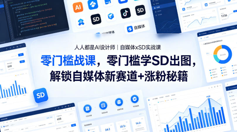 人人都是AI设计师｜自媒体xSD实战课，零门槛学SD出图，解锁自媒体新赛道+涨粉秘籍-百盟网