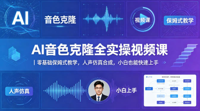 AI音色克隆全实操视频课｜零基础保姆式教学，人声仿真合成，小白也能快速上手-百盟网