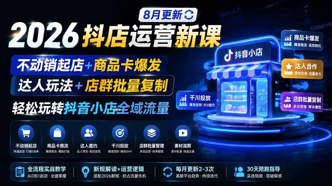2026抖店运营新课｜更新0928｜不动销起店+商品卡爆发｜达人玩法+店群批量复制｜轻松玩转抖音小店全域流量