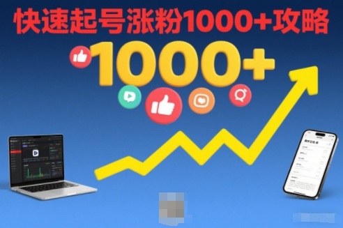 短视频涨粉教学，快速起号涨粉1000+攻略-百创网