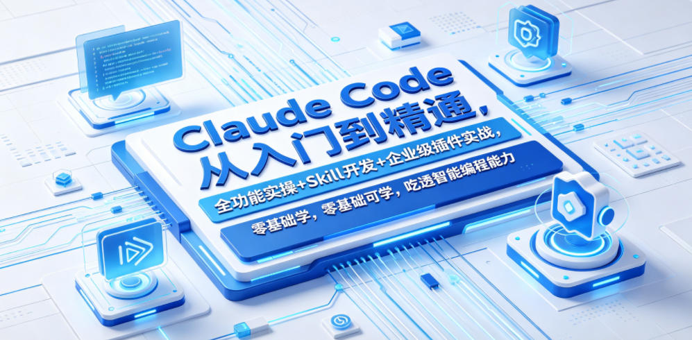 Claude Code从入门到精通，全功能实操+Skill开发+企业级插件实战，零基础可学，吃透智能编程全能力(更新0712)-百盟网