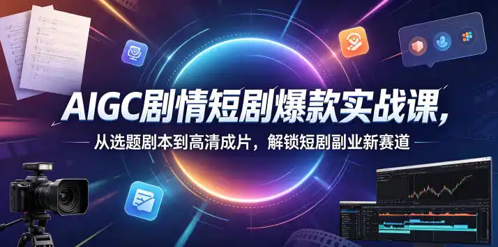 AIGC剧情短剧爆款实战课，从选题剧本到高清成片，解锁短剧副业新赛道(更新0906)-百盟网