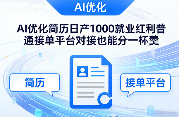 Ai优化简历日产1000就业红利普通接单平台对接也能分一杯羹【揭秘】-百盟网