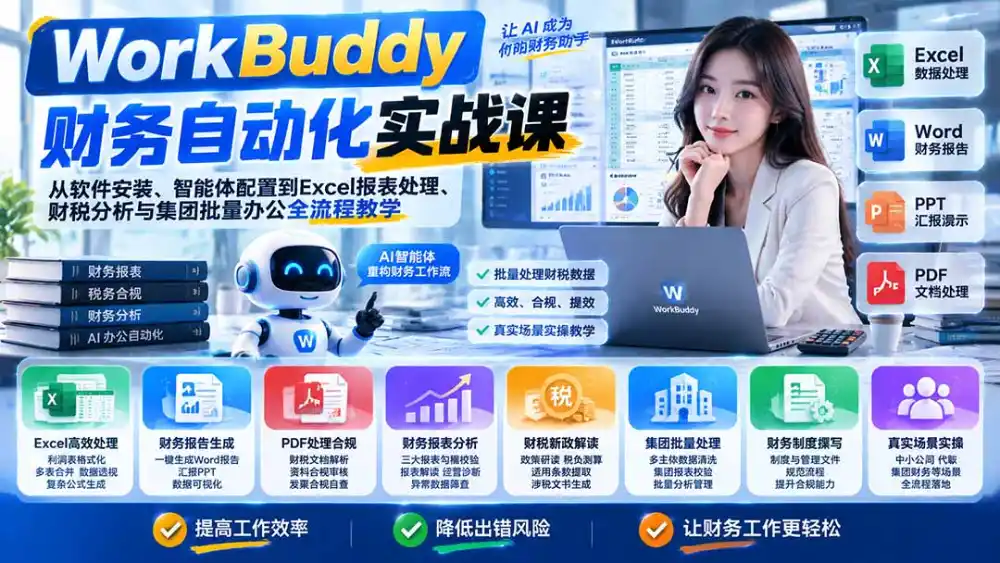 WorkBuddy财务自动化实战课：从软件安装、智能体配置到Excel报表处理、财税分析与集团批量办公全流程教学-百盟网