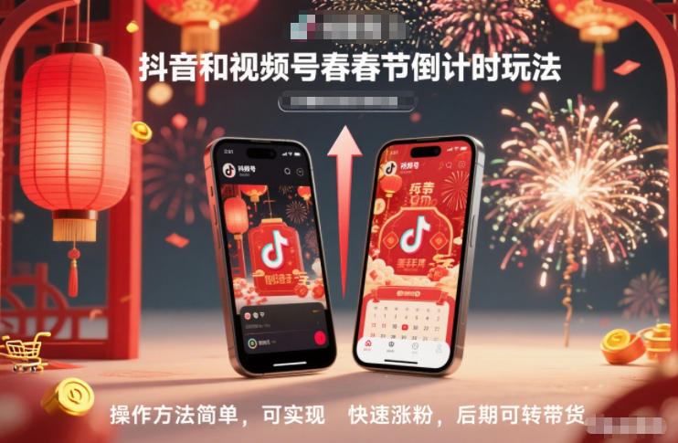 抖音和视频号，春节倒计时玩法，操作方法简单，可实现快速涨粉，后期可转带货-百创网