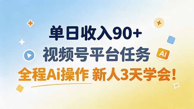 单日收入90+，视频号平台任务，全程Ai操作 新人3天学会！-百盟网