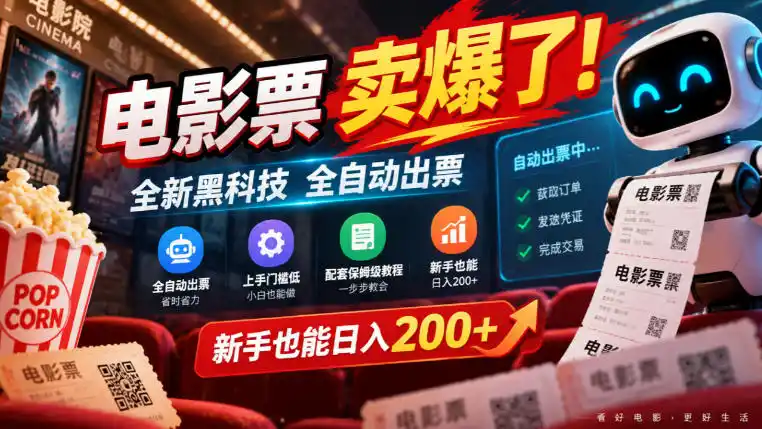 电影票卖爆了，全新黑科技全自动出票，上手门槛低，配套保姆级教程，新手也能日入200+【揭秘】-百盟网