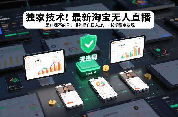 独家技术!最新淘宝无人直播:无违规不封号,矩阵操作日入1K+,长期稳定变现【揭秘】-百创网