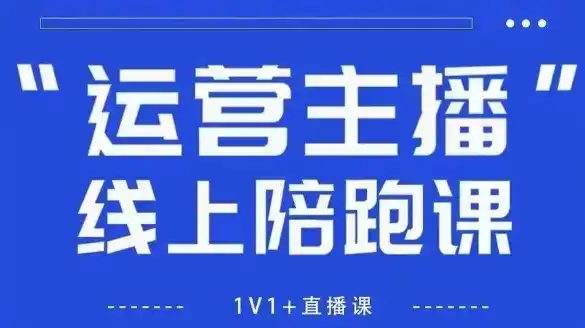 猴帝1600线上课，拉爆自然流，做懂流量的主播，新规政策下，自然流破圈攻略【更新260913】-百盟网