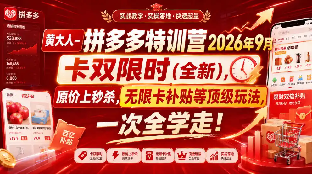 黄大人-拼多多特训营2026年9月，卡双限时(全新)，原价上秒杀，无限卡补贴等顶级玩法，一次全学走!(更新0913)-百盟网