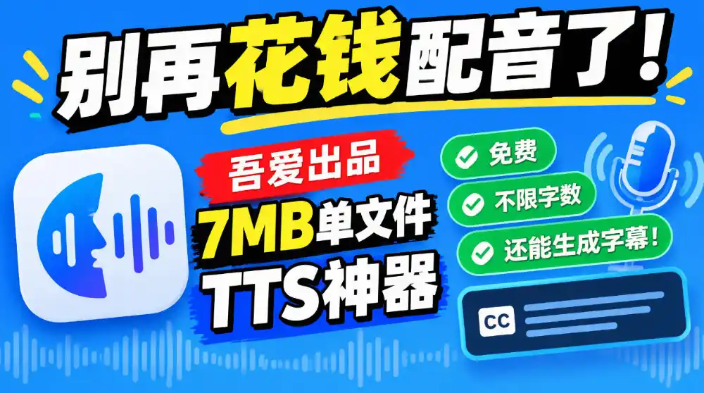 别再花钱配音了!吾爱出品7MB单文件TTS神器,免费不限字数还能生成字幕! 别再花钱配音了!吾爱出品7MB单文件TTS神器,免费不限字数还能生成字幕!
